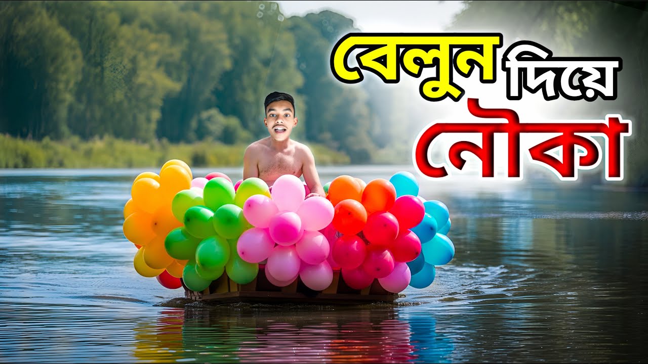 ৫০ টা বেলুন দিয়ে কি নৌকা বানানো সম্ভব?‌| Balloon Boat Challenge | Plabon Ahmed Challenge 2025