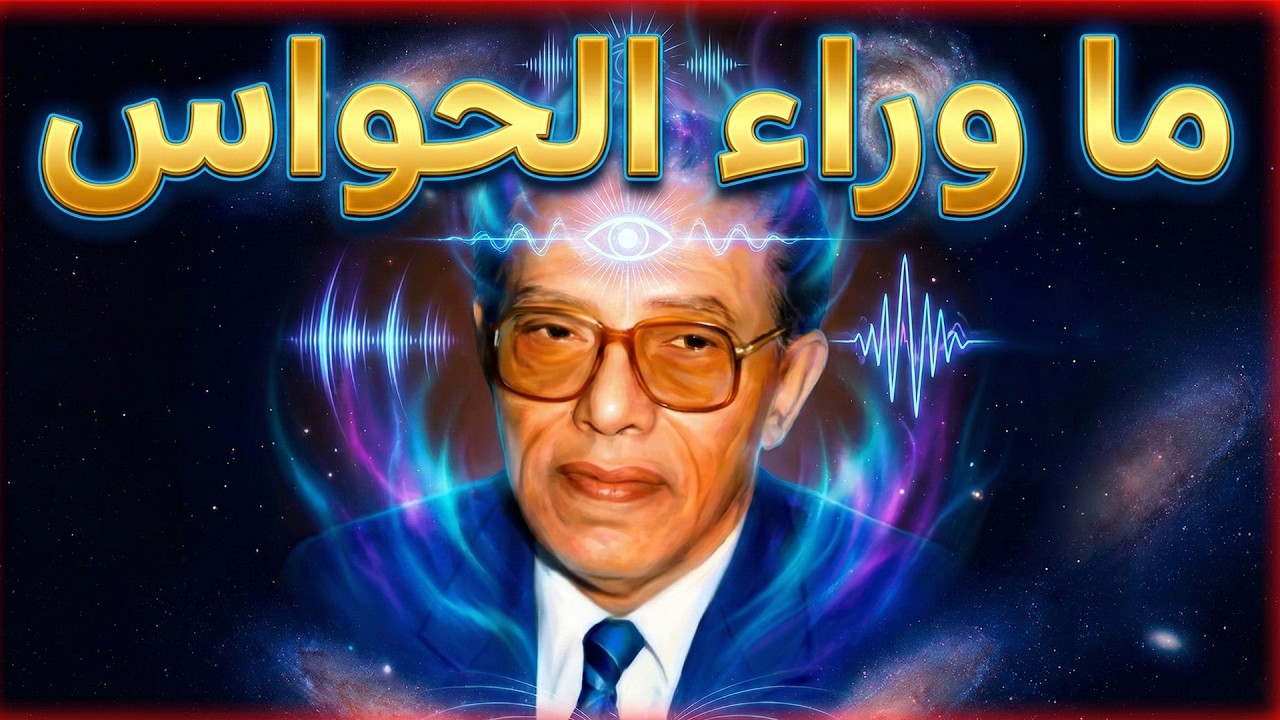 د.مصطفى محمود |العلم والايمان | الحواس الخارقة