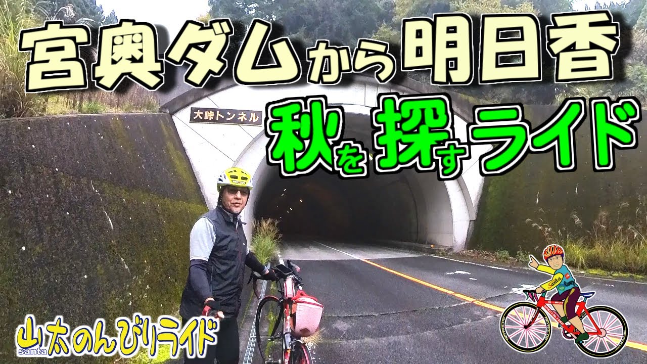 【ロードバイク】榛原から談山神社へ、秋は見つけられたか！