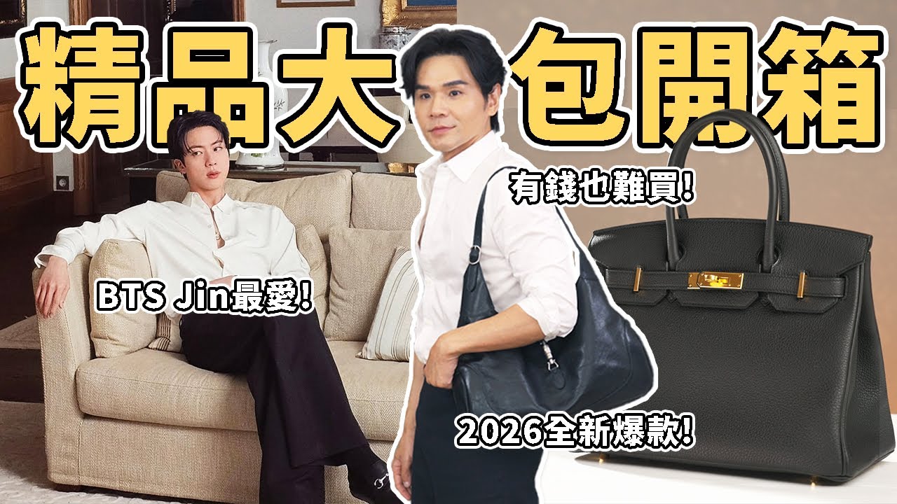 最新精品大包開箱！BTS Jin最愛的Jackie包👜風靡日本的BIRKIN 30✨超可愛的迷你Kelly包掛飾l GUCCI l HERMES l Kevin想得美 l