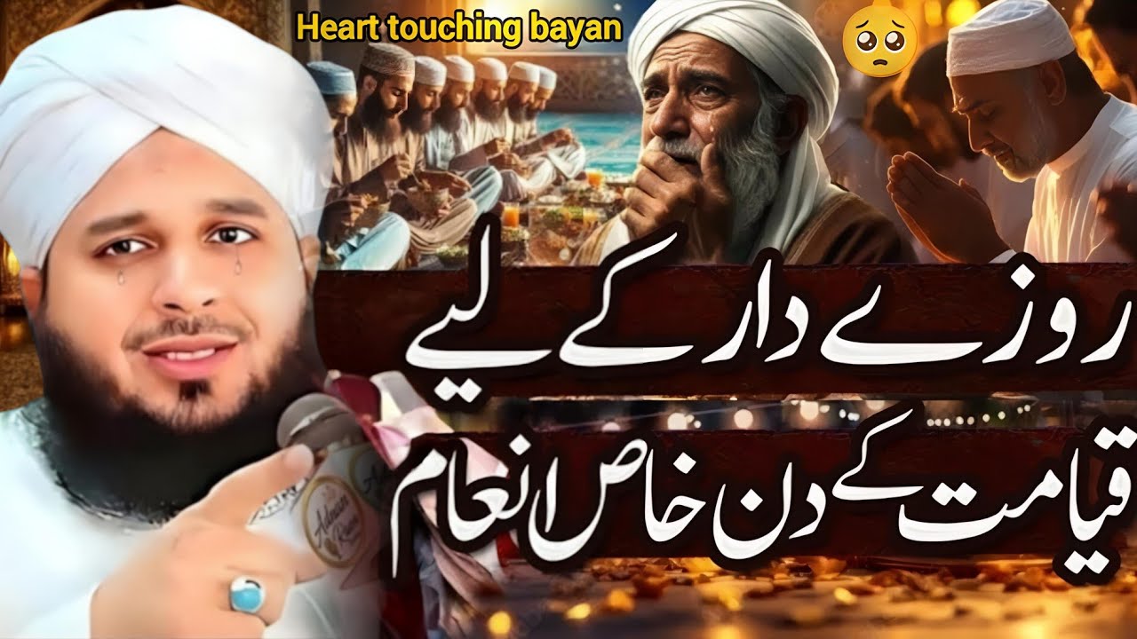 Rozy Dar Ke Liye Qiyamat Ke Din Khas Inaam 😭 | Alvida Mahe Ramzan 🥺 | Peer Ajmal Raza || Part 155