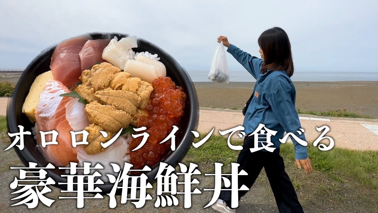 【北海道旅】海を見ながら食べる絶品海鮮丼！道の駅スタンプラリー全制覇の旅。
