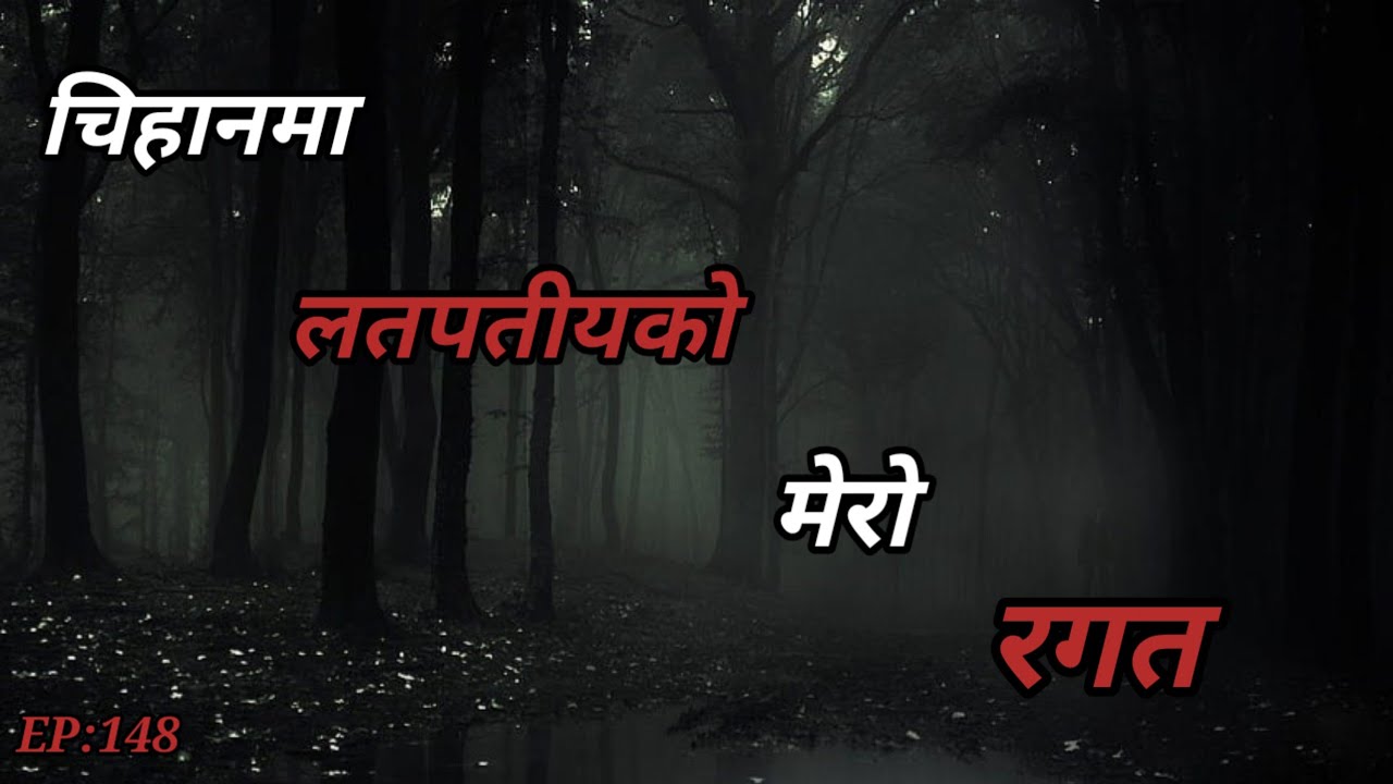 BHOOT NEPALI KATHA/NEPALI HORROR STORY/चिहानमा लतपतीयको मेरो रगत/SATYA GHATANA/EP:148 #BHOOTKATHA