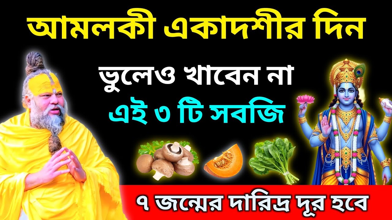 🙏 আমলকী একাদশীর দিন ভুলেও খাবেন না এই ৩টি সবজি। ৭ জন্মের দারিদ্র দূর হবে।