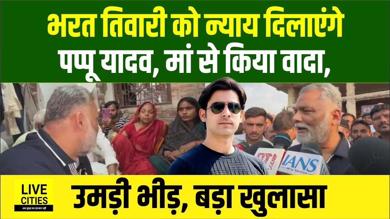 Bharat Tiwari के घर पहुंचे Pappu Yadav, Encounter पर भड़के, कोर्ट जाने की बात कही, खुलासा, माहौल गरम