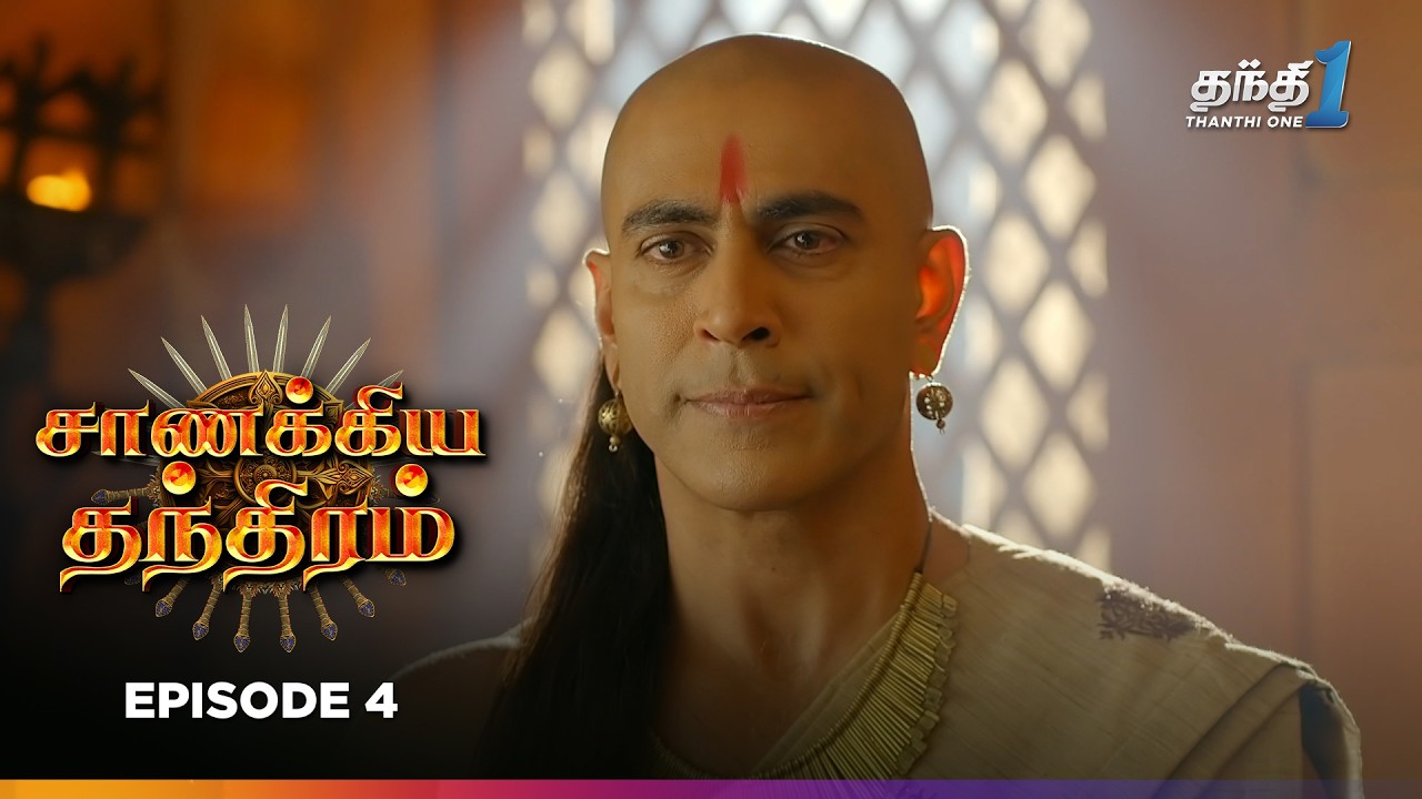 Chanakya Thanthiramm | Episode 04 | சாணக்கிய தந்திரம் | Thanthi one 20th November 2025
