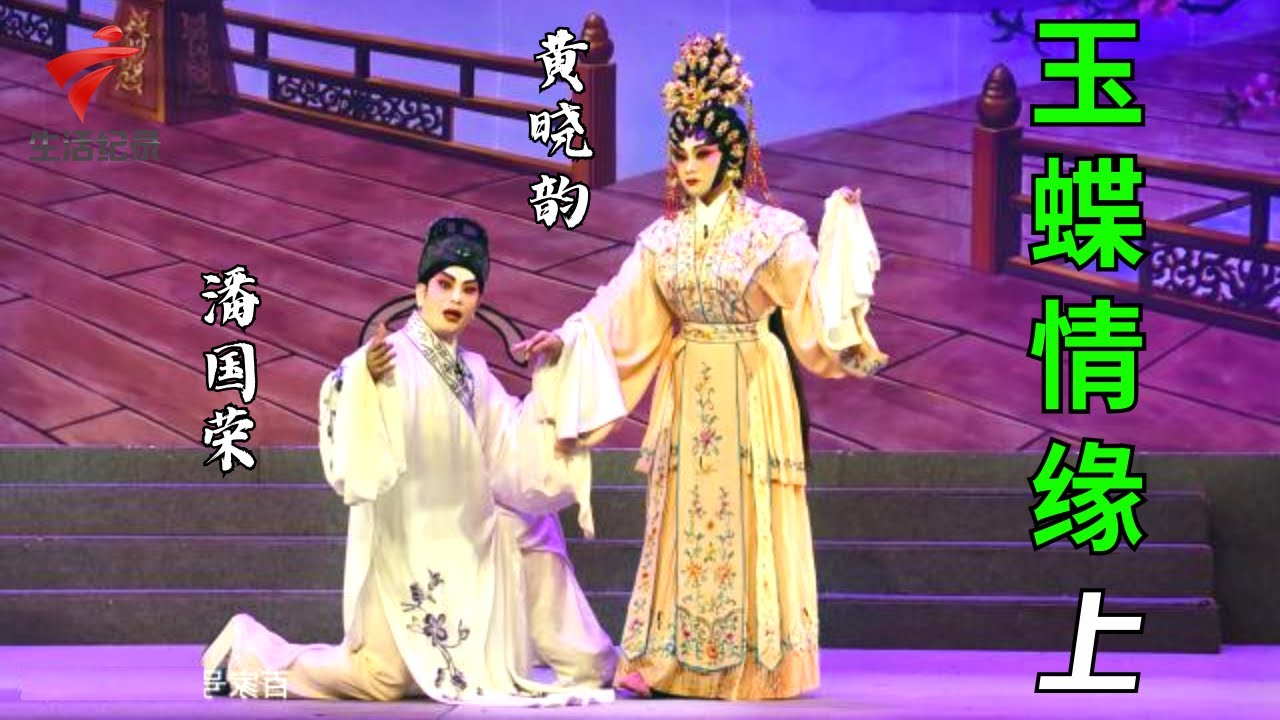 《玉蝶情缘》(上),潘国荣 黄晓韵【剧场连线】粤剧|Cantonese Opera