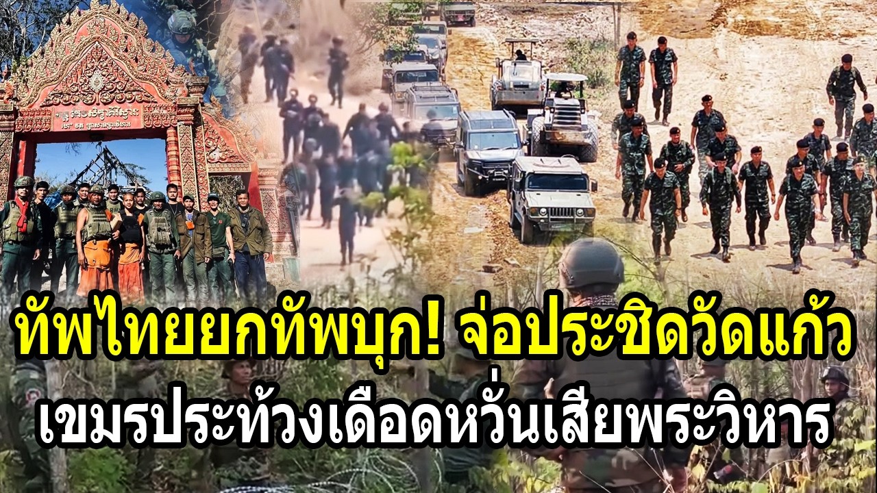 ทัพไทยยกทัพบุก! จ่อประชิดวัดแก้ว เขมรประท้วงเดือดหวั่นเสียพระวิหาร