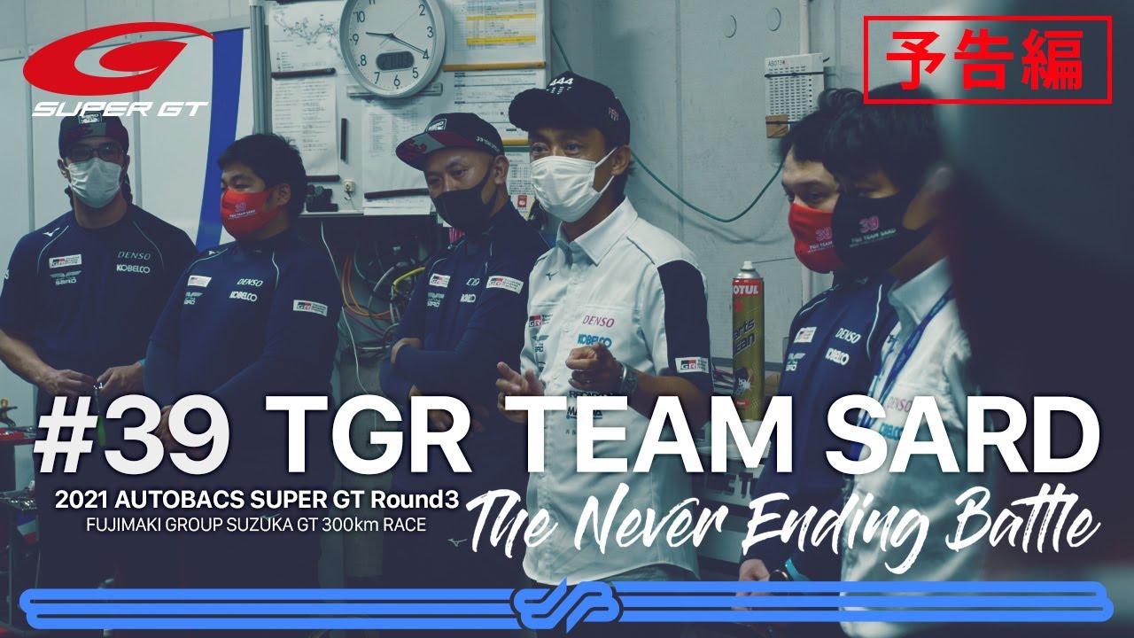 【The Never Ending Battle : 予告編】 TGR TEAM SARD完全密着