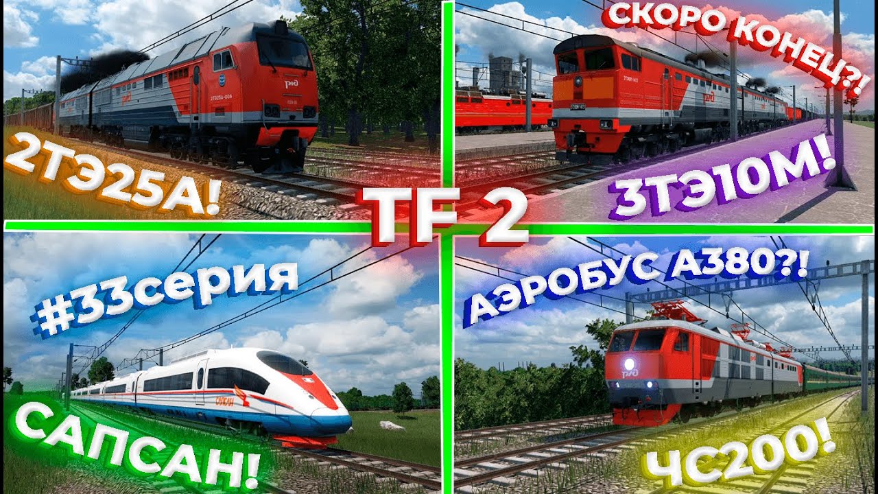 ПРОДОЛЖАЕМ РАЗВИВАТЬ СВОЙ ТРАНСПОРТ! ЧС200! САПСАН! 3ТЭ10М! 2ТЭ25А! 33 СЕРИЯ! | Transport Fever 2