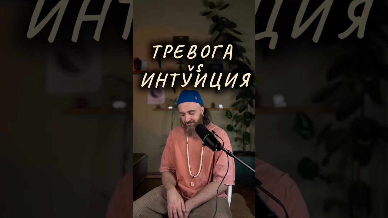 Тревога или Интуиция 