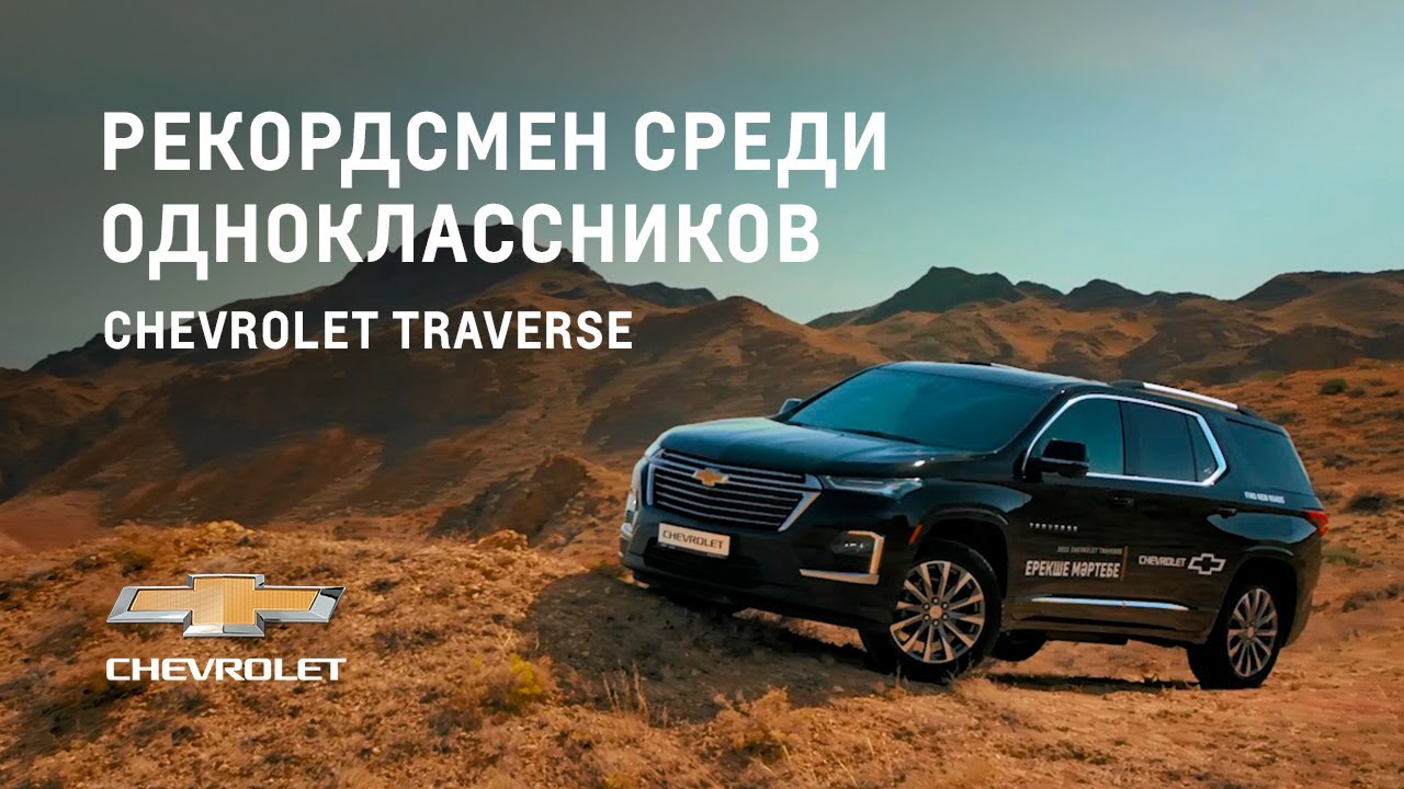 Обзор на Chevrolet Traverse
