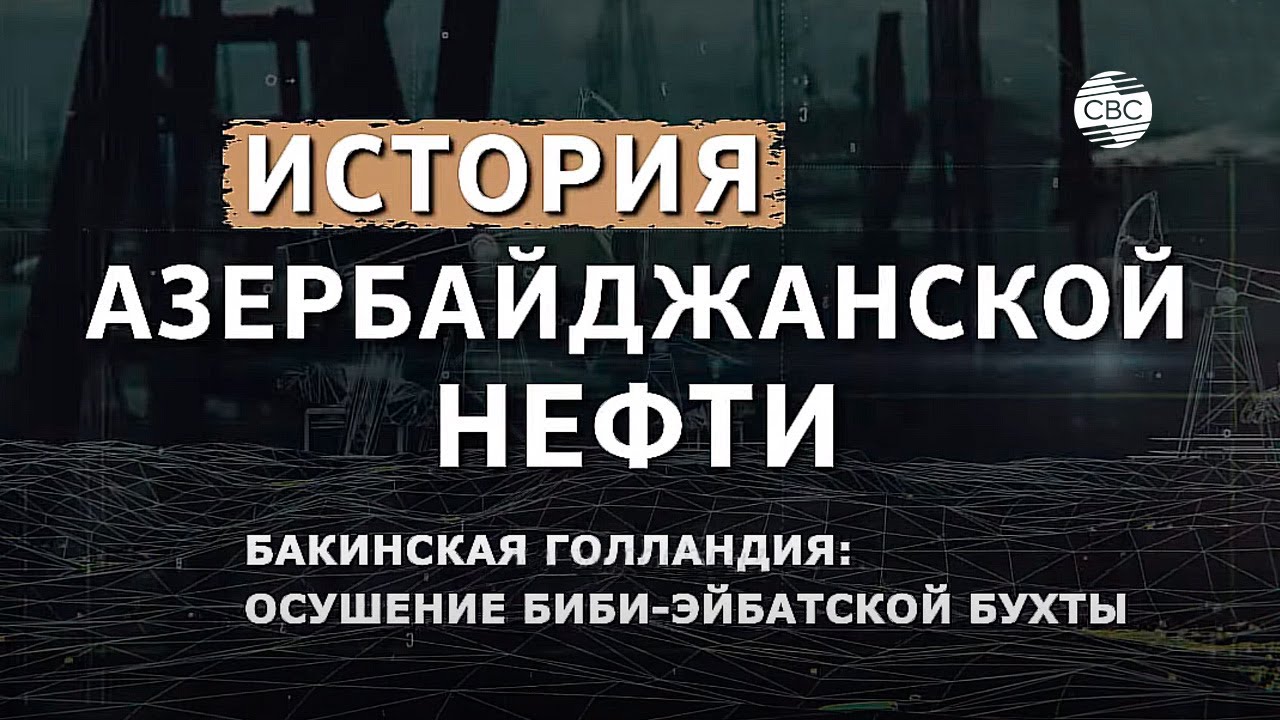 Бакинская Голландия: осушение Биби-Эйбатской бухты