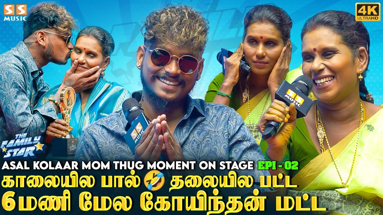 திடீர்னு ஒரு நாள் வந்து Bank வேலைய விட்டுட்டு பாட்டு எழுத போறேன்னு சொன்னான்! - Asal Kolaar & Mom