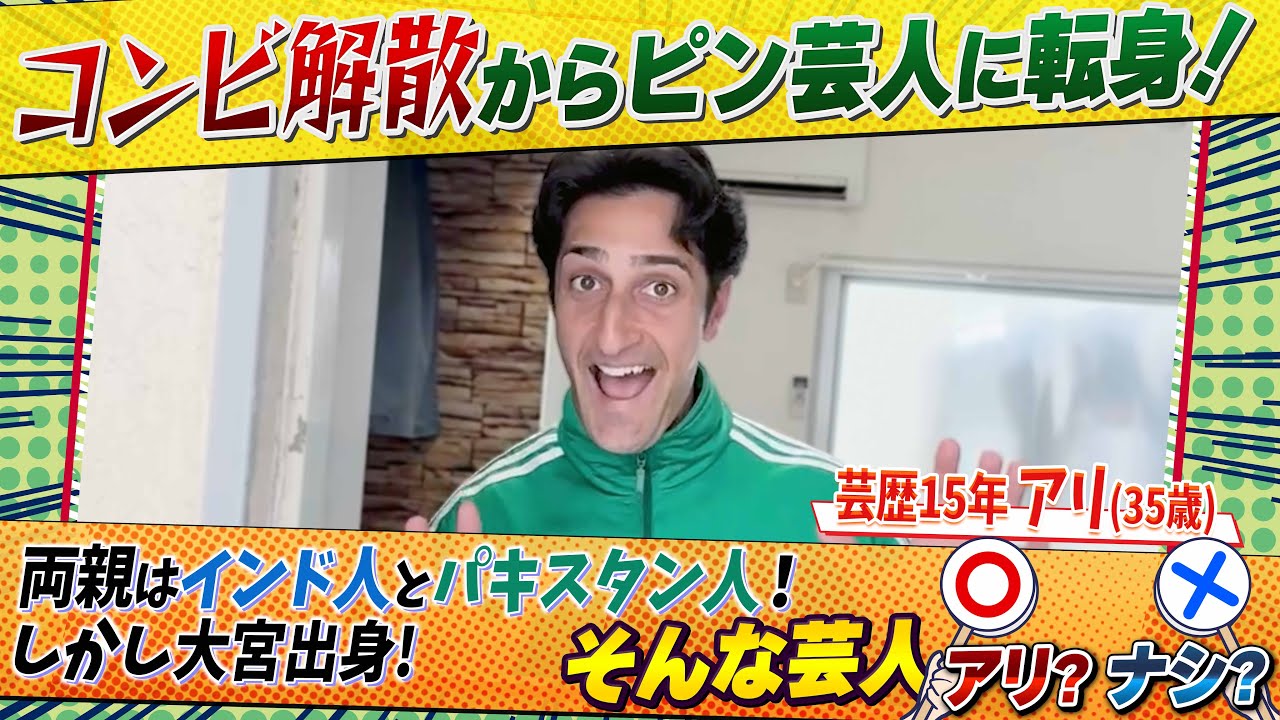 芸人密着#9「アリ（芸歴１５年）」#お笑い #内田