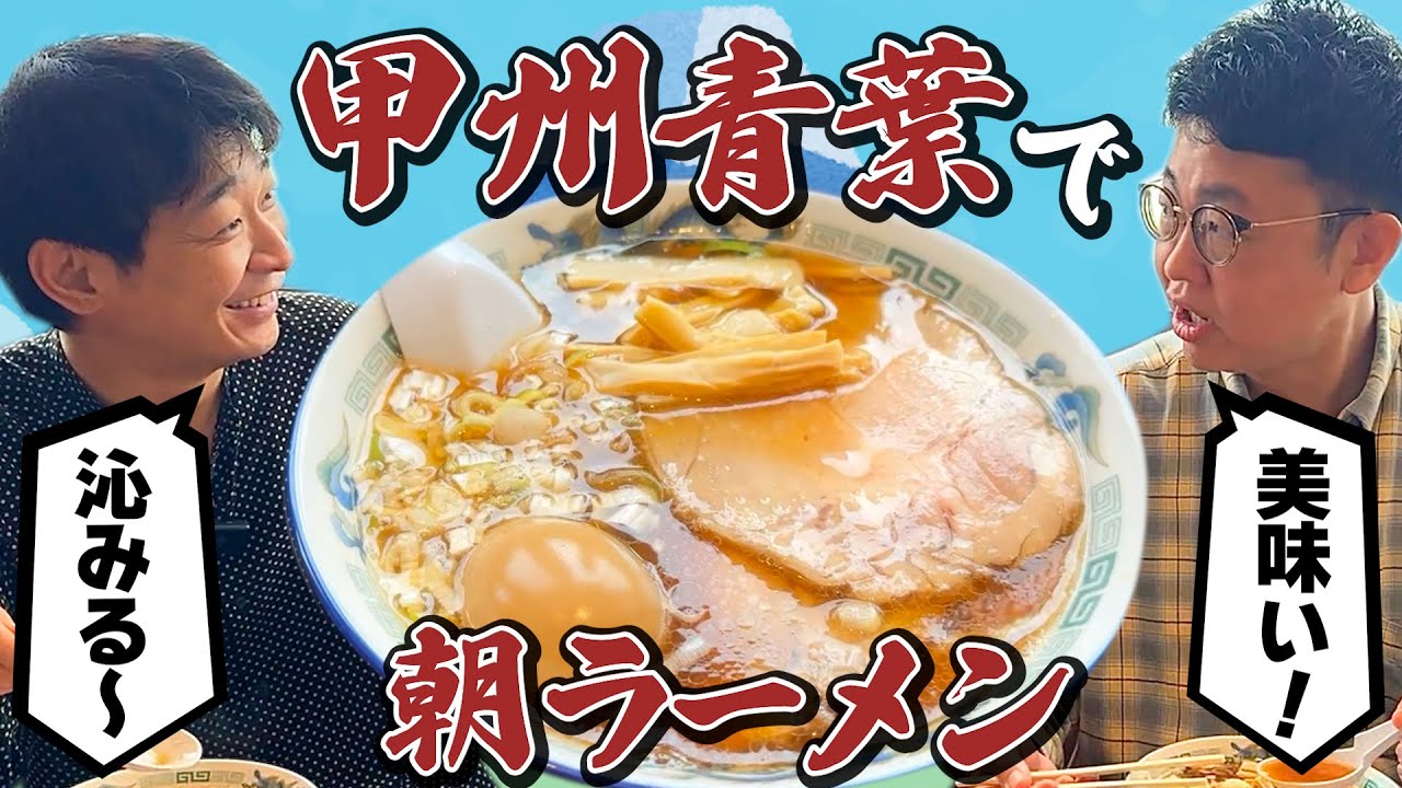 【山梨】旭川の老舗ラーメン店の暖簾分け！甲州青葉で朝ラーメンを楽しみました【沁みる】