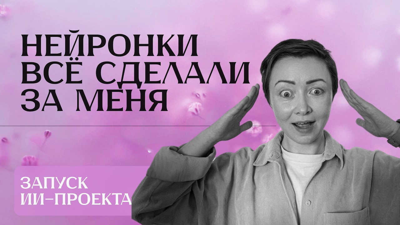 Магический реализм: как запустили #ИИ-проект за 1,5 месяца #ohmyprompt #омойпромпт