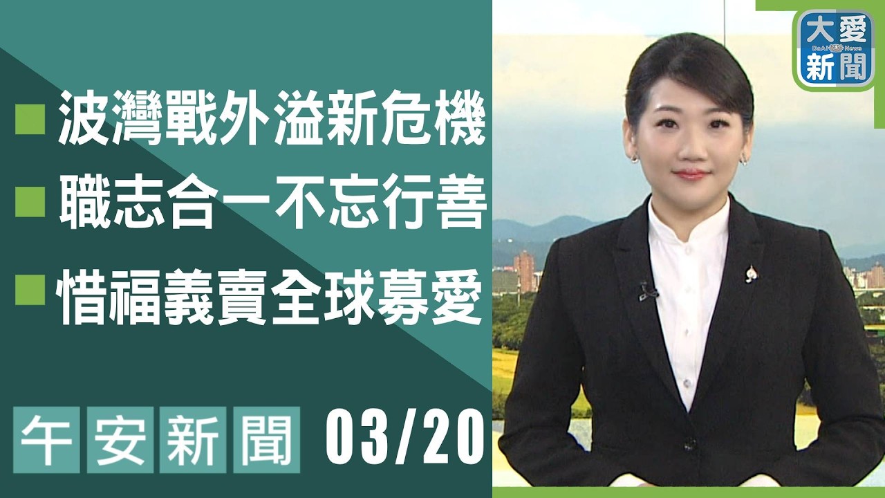 午安新聞 2026.03.20 | 大愛新聞  #報導 #時事