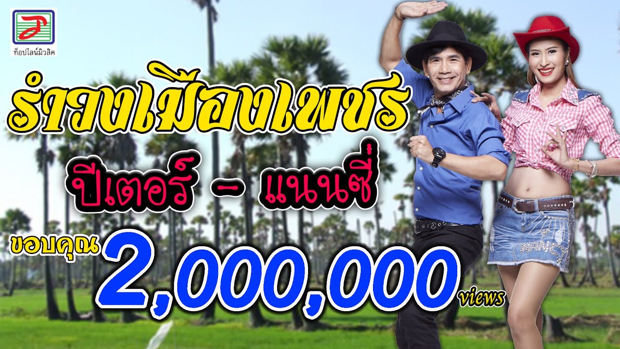 รำวงเมืองเพชร - ปีเตอร์ แนนซี่ ท็อปไลน์