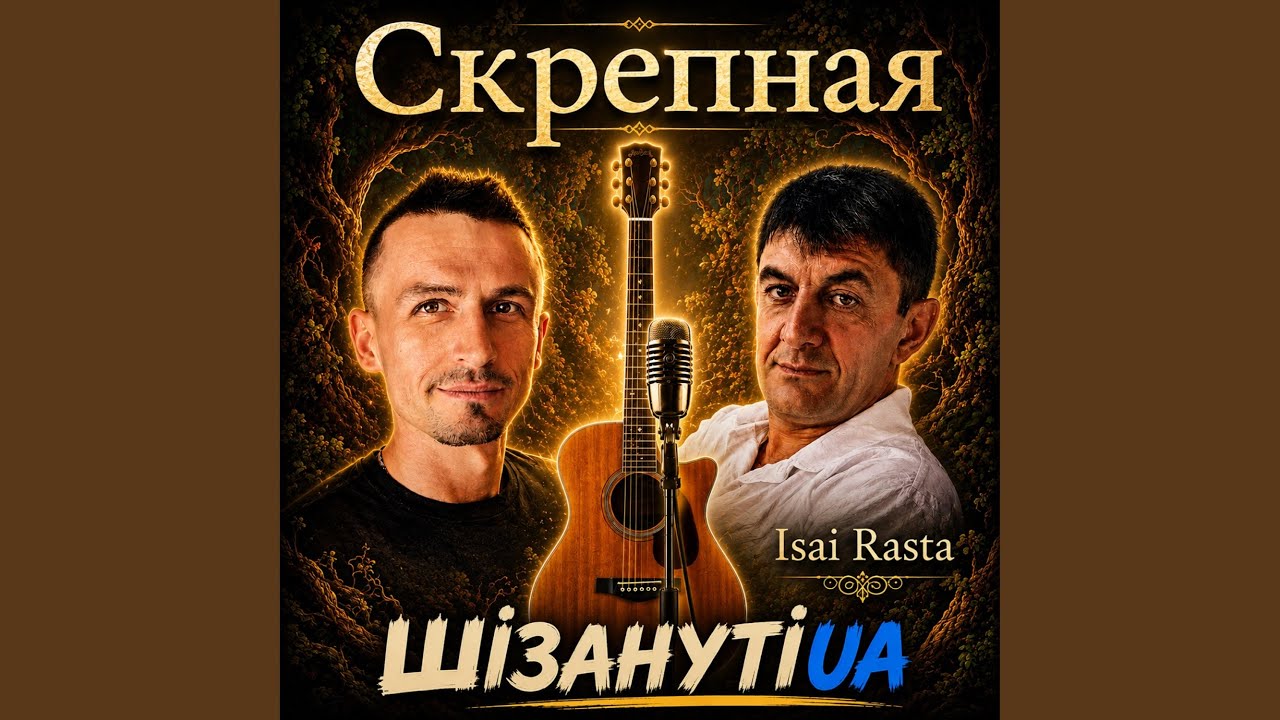 Скрепная (feat. Isai Rasta)