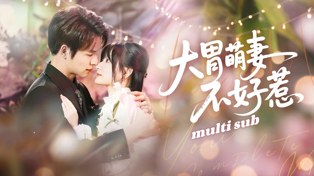 一口氣看完！【大胃萌妻不好惹】渣男嫌棄她一頓能吃下一頭牛，背著她出軌富家千金，一氣之下她拉旁邊的乞丐閃婚，沒想到對方居然是渣男權勢滔天的哥哥，傳聞他清冷禁慾，沒想到婚後被他捧在手心寵！#drama