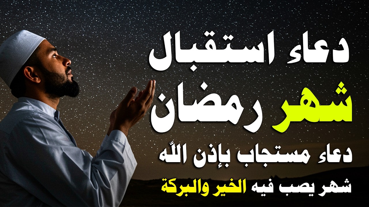 دعاء استقبال شهر رمضان 🌙2026 لفتح ابواب الرزق والفرج | اللهم بلغنا رمضان 💚 بصوت يذهب بك لعالم اخر