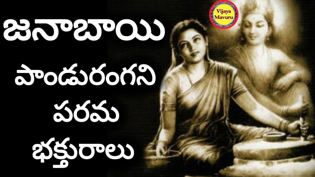 భక్త జనాబాయి/great devotee of panduranga vitthal/great saint maharashtra/maharashtra saint janabai