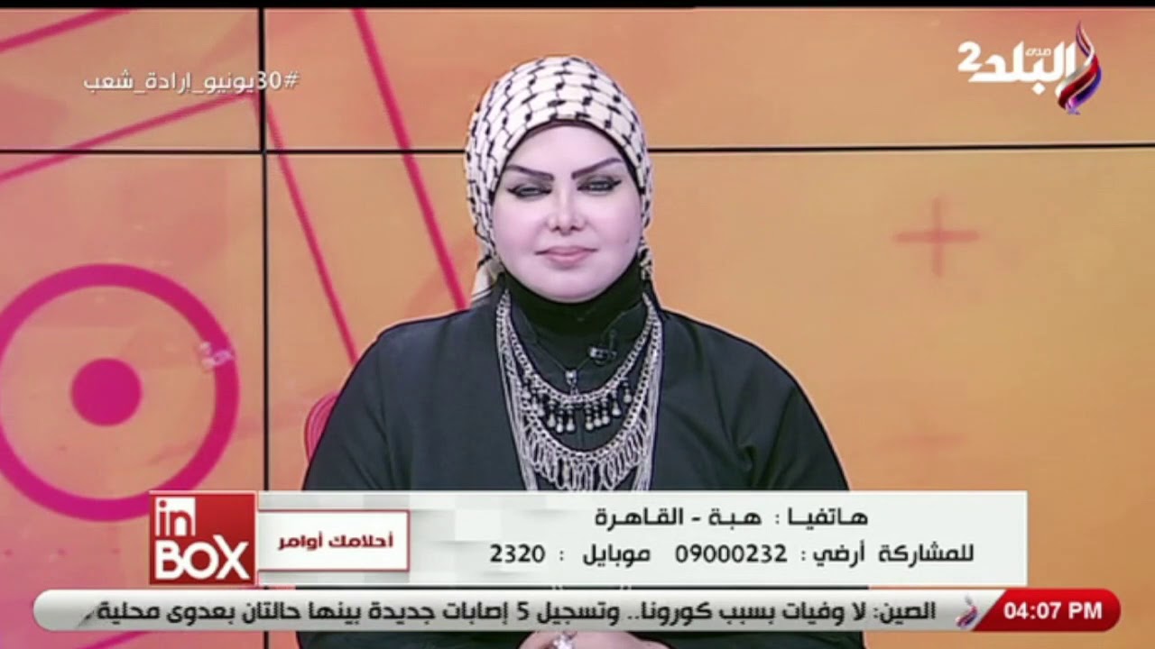 فقرة أحلامك أوامر مع مفسرة الأحلام 