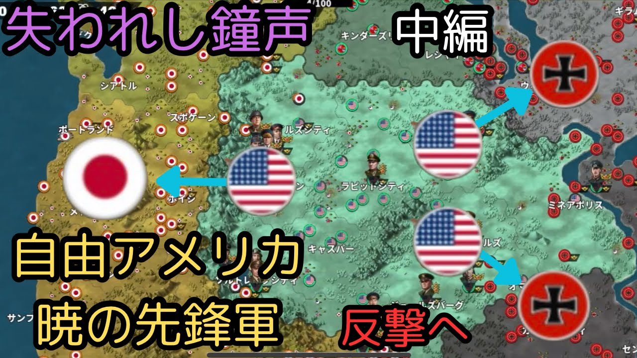 失われし鐘声　自由アメリカ暁の先鋒軍　中編[世界の覇者4]