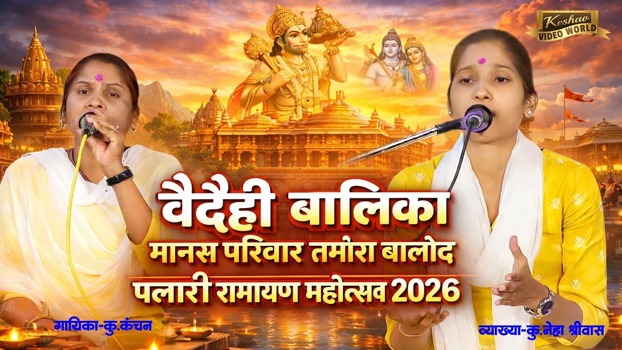 वैदेही बालिका मानस परिवार तमोरा बालोद || VAIDEHI BALIKA MANAS PARIVAR TAMORA