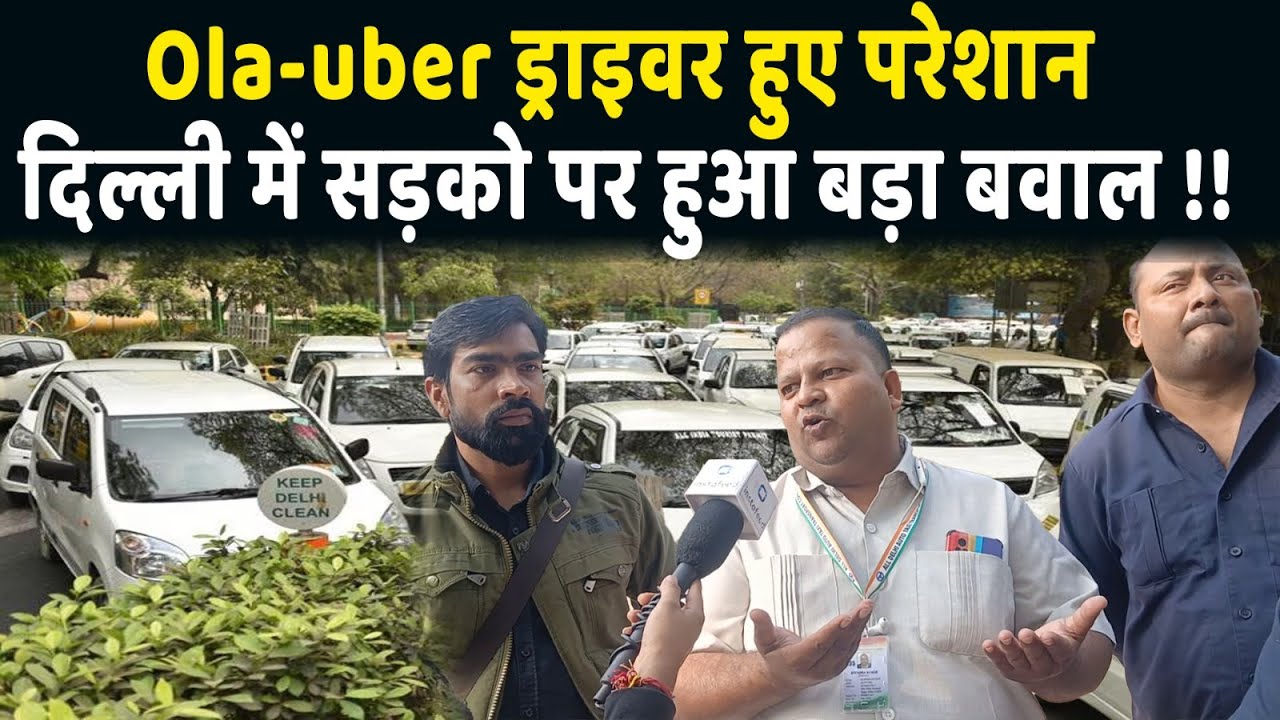 Delhi में ट्रैफिक जाम! Ola-Uber ड्राइवरों की हड़ताल ने मचाया कोहराम!