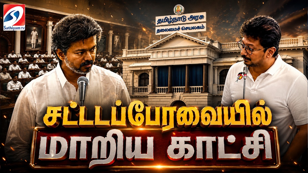 TN Assembly  | CM Vijay | சட்டப்பேரவையில் மாறிய காட்சி