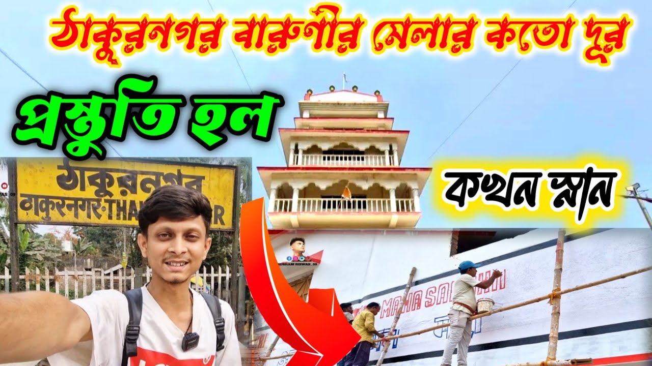 ঠাকুরনগর বারুণী মেলার প্রস্তুতি কত দূর? কখন পড়েছে স্নান||কীভাবে আসবে #viral #trending  #thakurnagar
