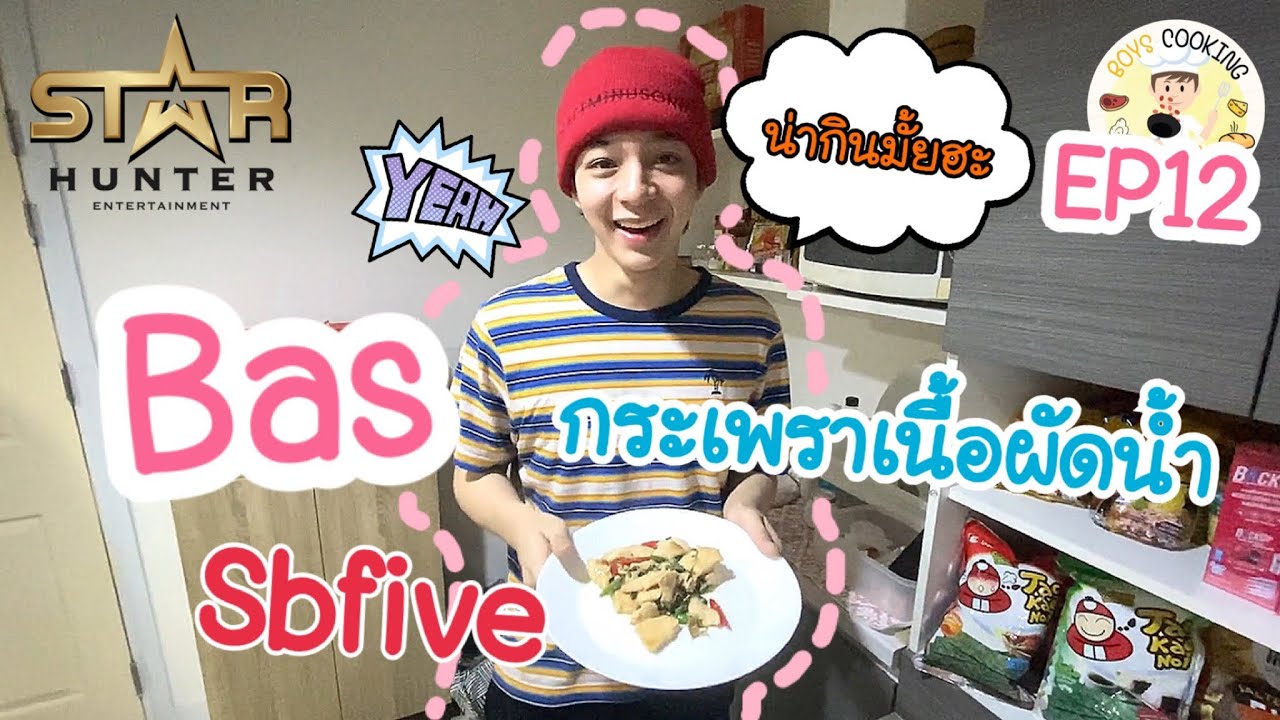 Boys cooking EP 12 Bas Sbfive กับ กระเพราอกไก่ผัดน้ำ