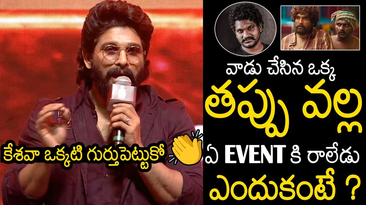 Allu Arjun Revealed Shocking Facts About Actor Jagadeesh | Keshava | Pushpa 2 | Always Filmy