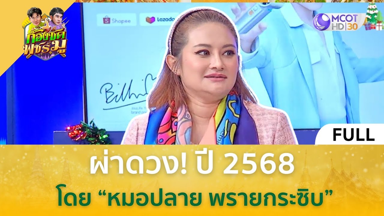 (คลิปเต็ม) ผ่าดวง! ปี 2568 โดย 