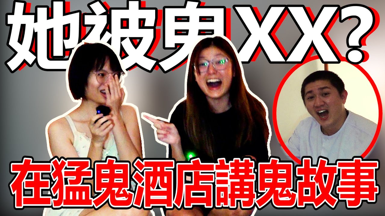 在泰國猛鬼酒店講鬼故事！她被水鬼性侵！？醫院的鬼故事！美女素顏上陣！@CarlaOliwar