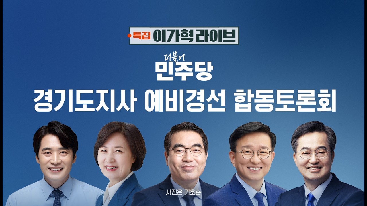 [다시보기] 특집 이가혁 라이브｜더불어민주당 경기도지사 예비경선 합동토론회 (26.3.19) / JTBC News