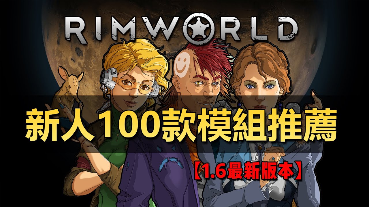 【RimWorld1.6】最全面的新人100款Mod推薦！（超大合集）