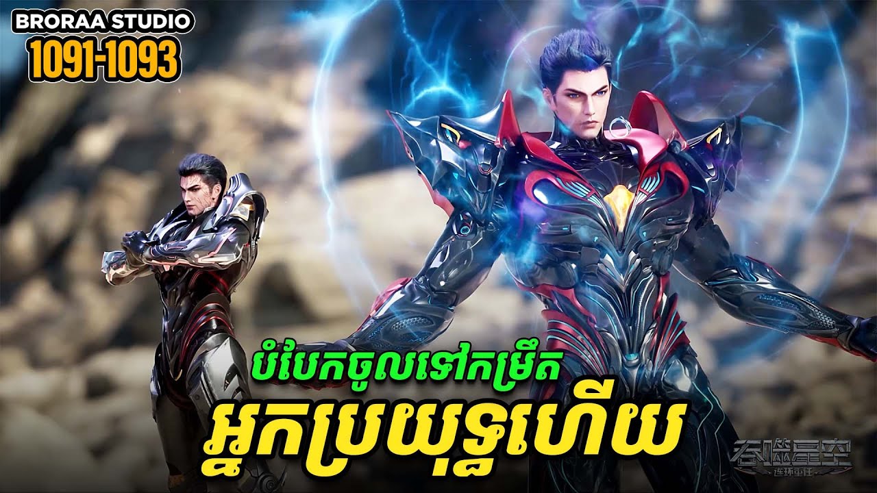 រឿង Novel Swallowed Star Ep1091-1093 | Broraa Recap