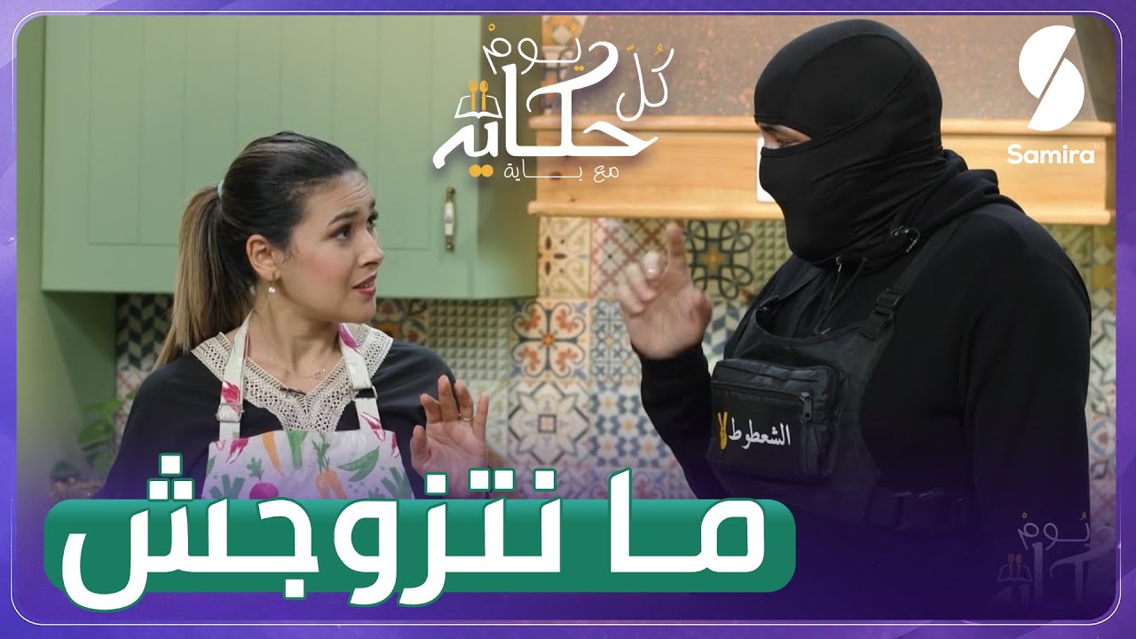 الشعطوط يكشف لـ باية عن سبب رفضه للزواج