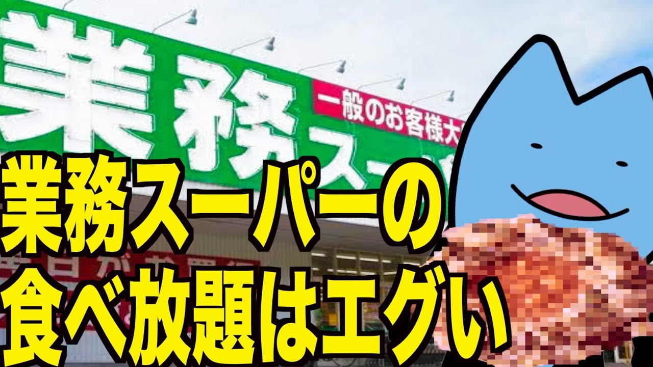 業務スーパーの食べ放題はえぐかった