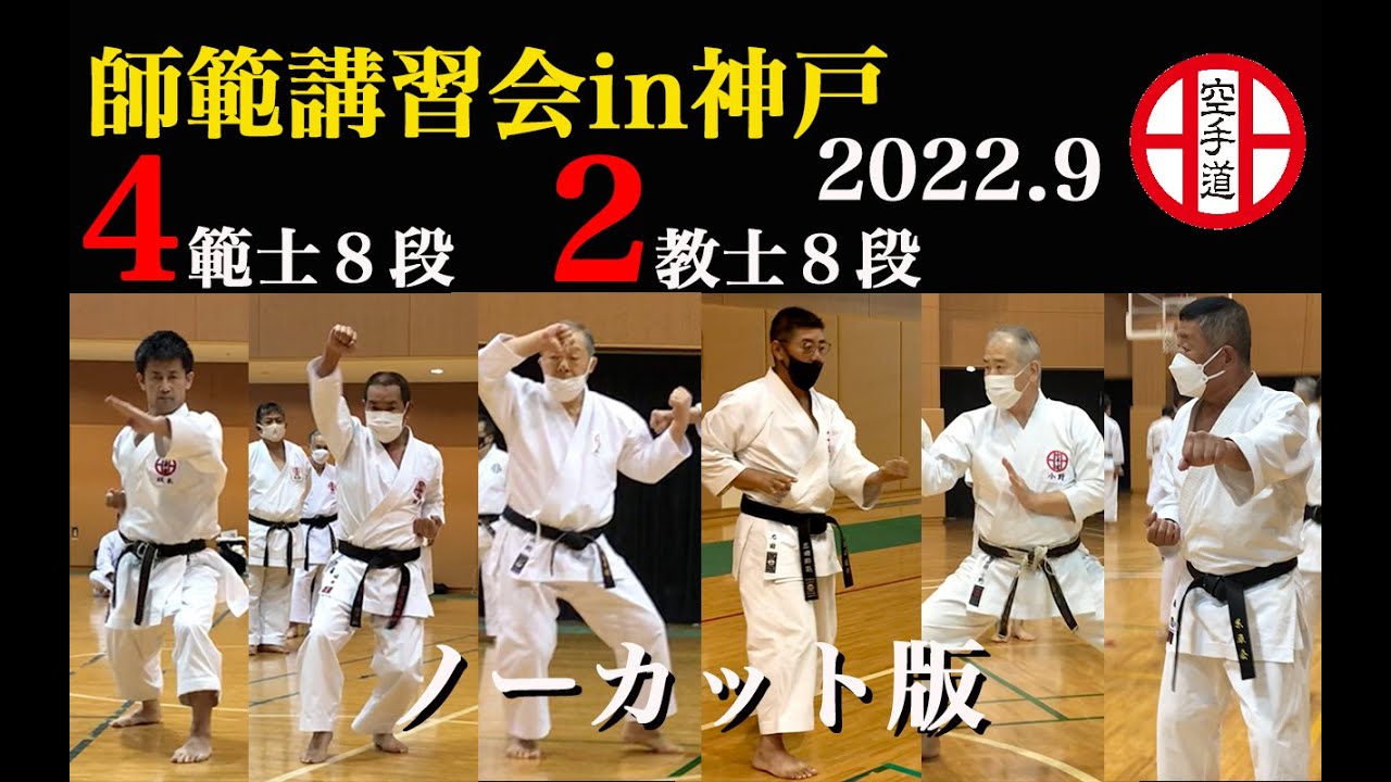2022年度　師範等講習会In神戸　The Seminar for  Shihan in Kobe