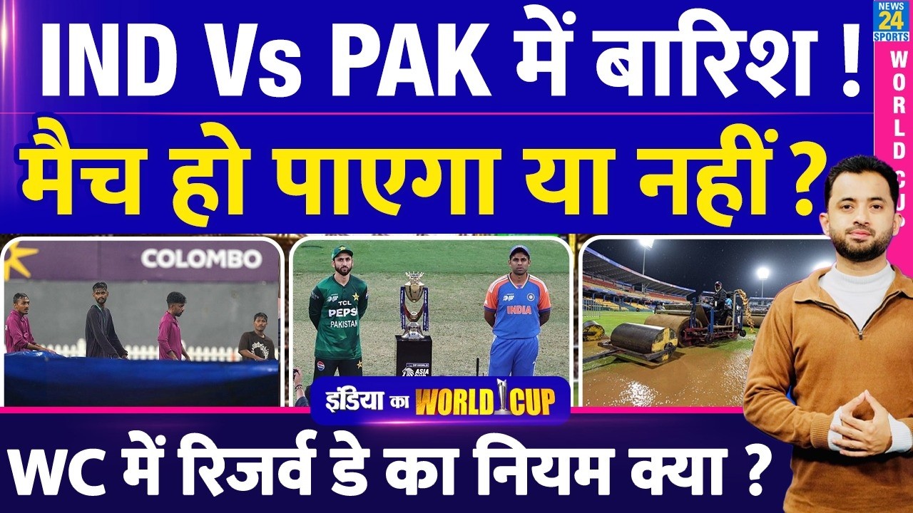 T20 World Cup : India Vs Pakistan में होगी Heavy Rain | Colombo | Weather | Reserve Day