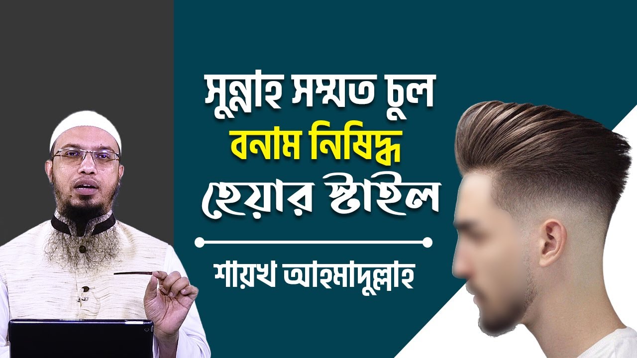 সুন্নাহ সম্মত হেয়ার স্টাইল বনাম চুলে বখাটেপনার প্রকাশ, ৩ প্রকারের চুল রাখা সুন্নাহ, এক প্রকার নিষেধ