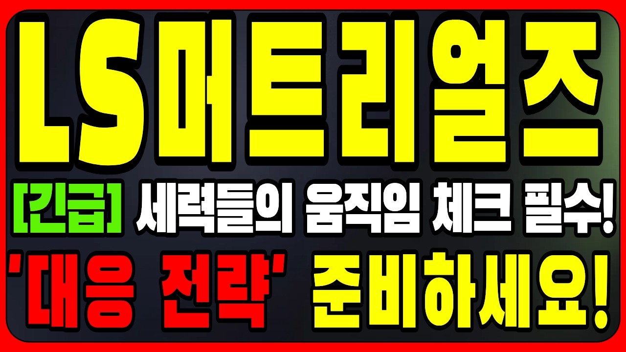 [LS머트리얼즈 주가전망] [긴급] 세력들의 움직임 체크 필수! '대응 전략' 필요합니다 지금 구간이 기회! 이번주 장 정말 중요!