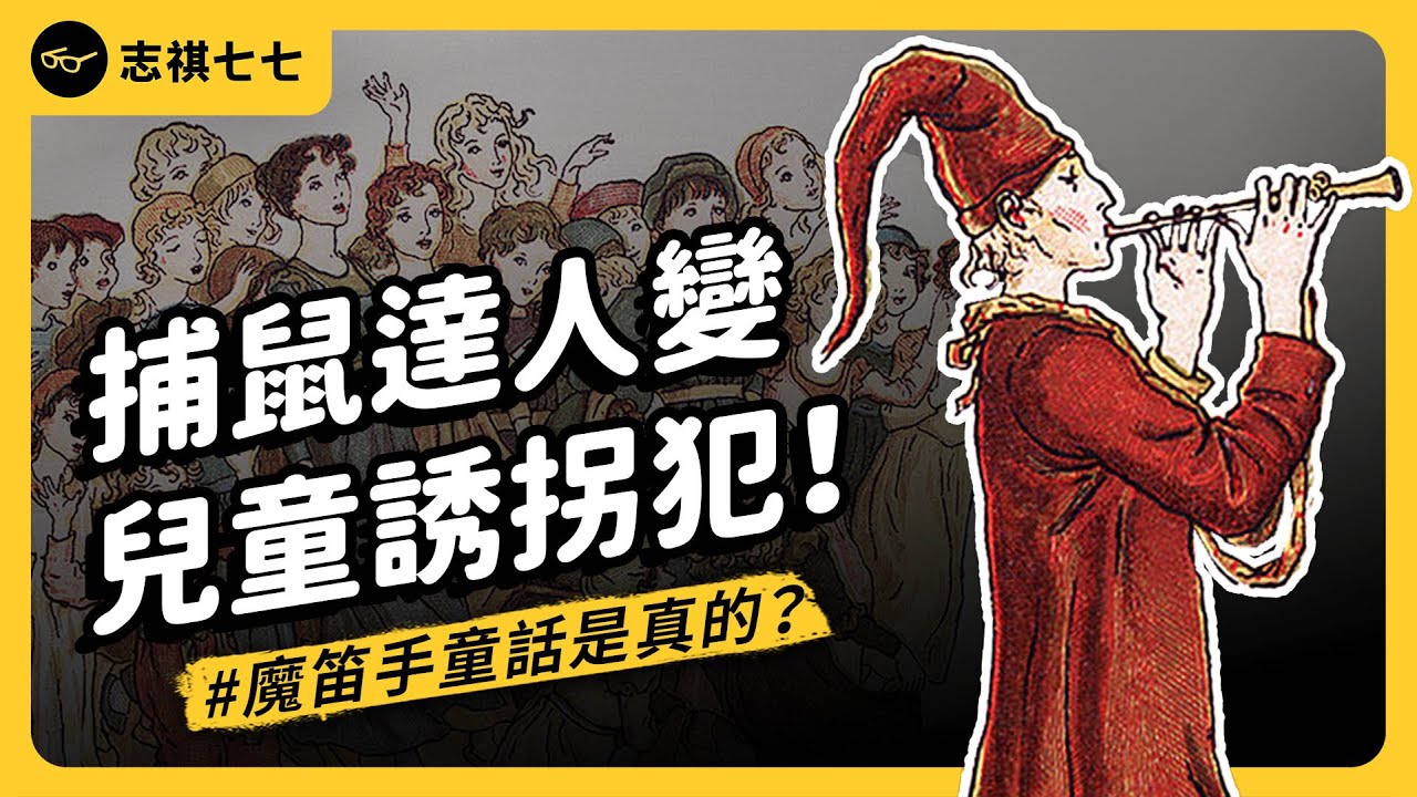 花衣魔笛手造成兒童集體失蹤？中世紀孩童失蹤案的背後真相是......？《七七說書》EP 057｜志祺七七