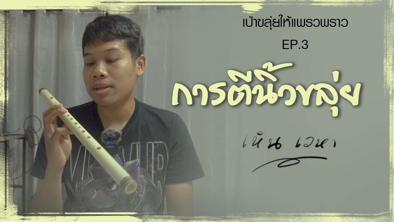 เทคนิคการตีนิ้ว เป่าขลุ่ยให้แพรวพราว -  เหิน เวหา