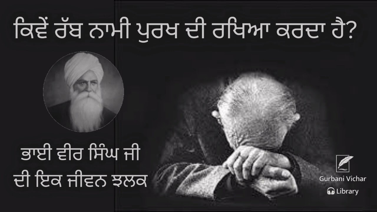 Kivey Rab Nami Purakh Di Rakhya Karda Hai  Bhai Veer Singh Ji Di Jeewan Jhalak 