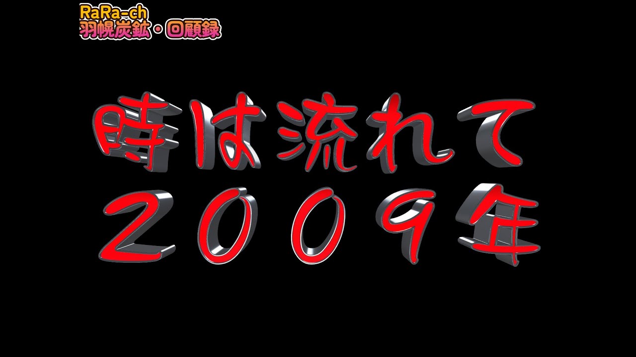 回顧録そして、２００９年の羽幌炭鉱